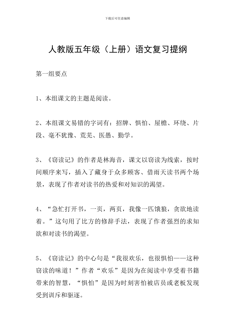 人教版五年级语文复习提纲_第1页