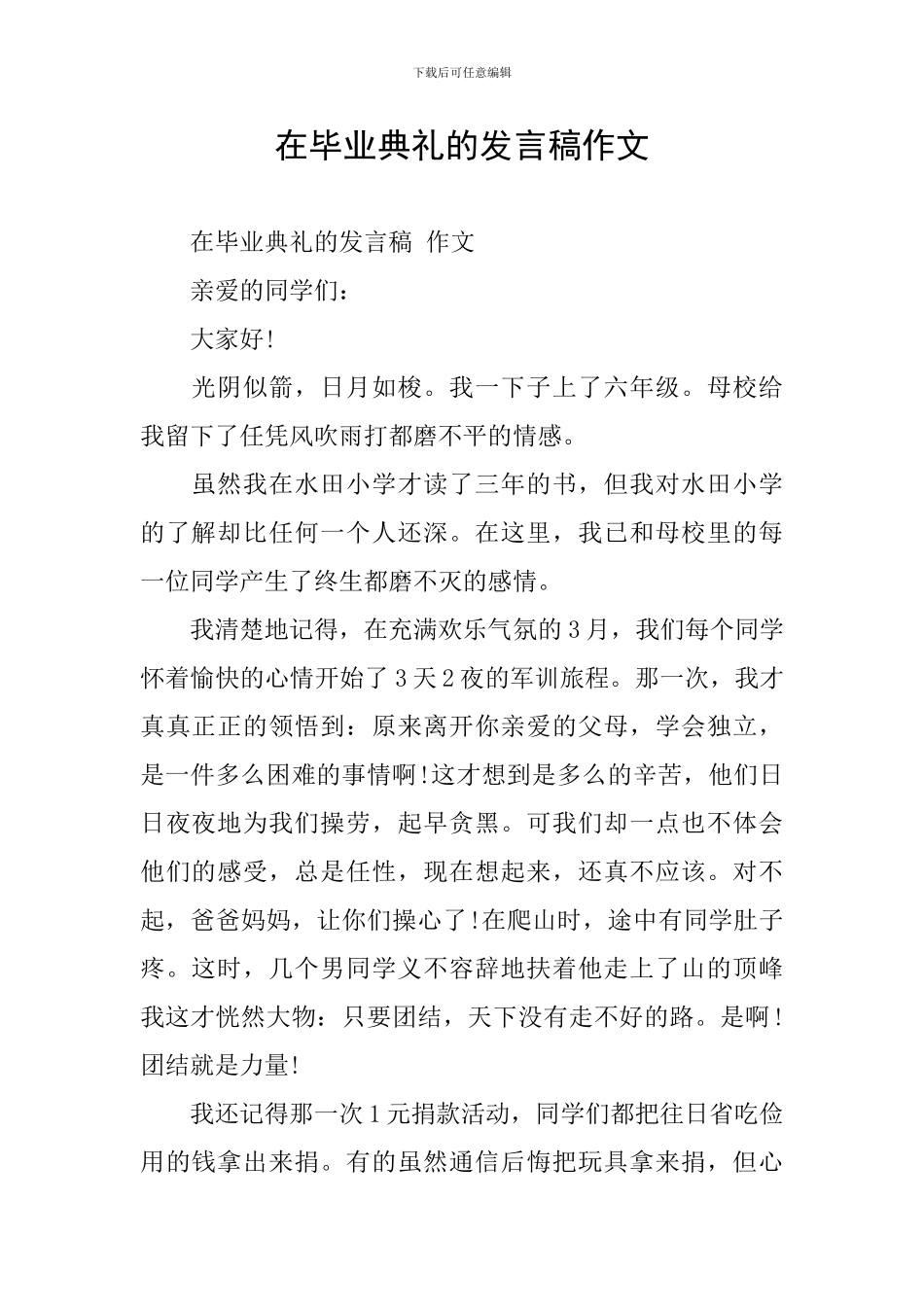 在毕业典礼的发言稿作文_第1页