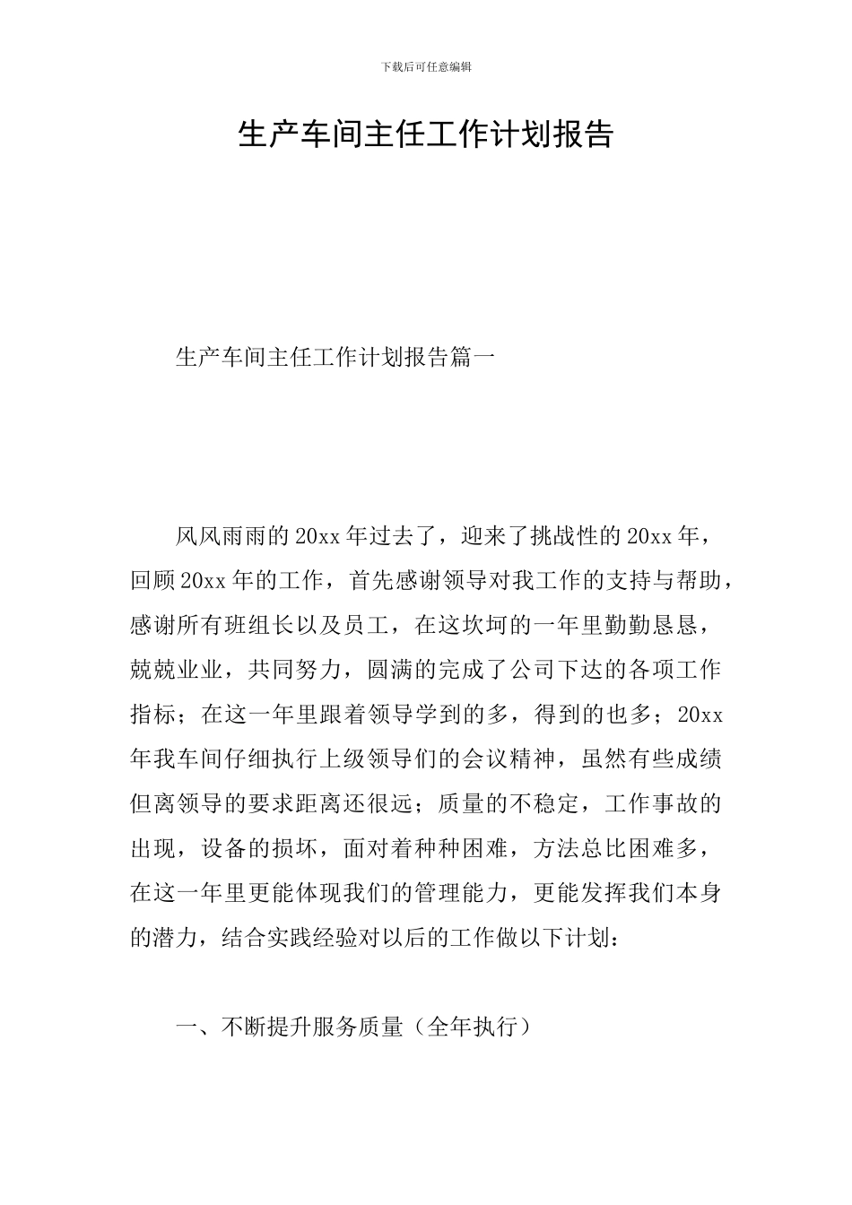 生产车间主任工作计划报告_第1页