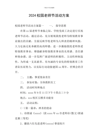 2024校园教师节活动方案