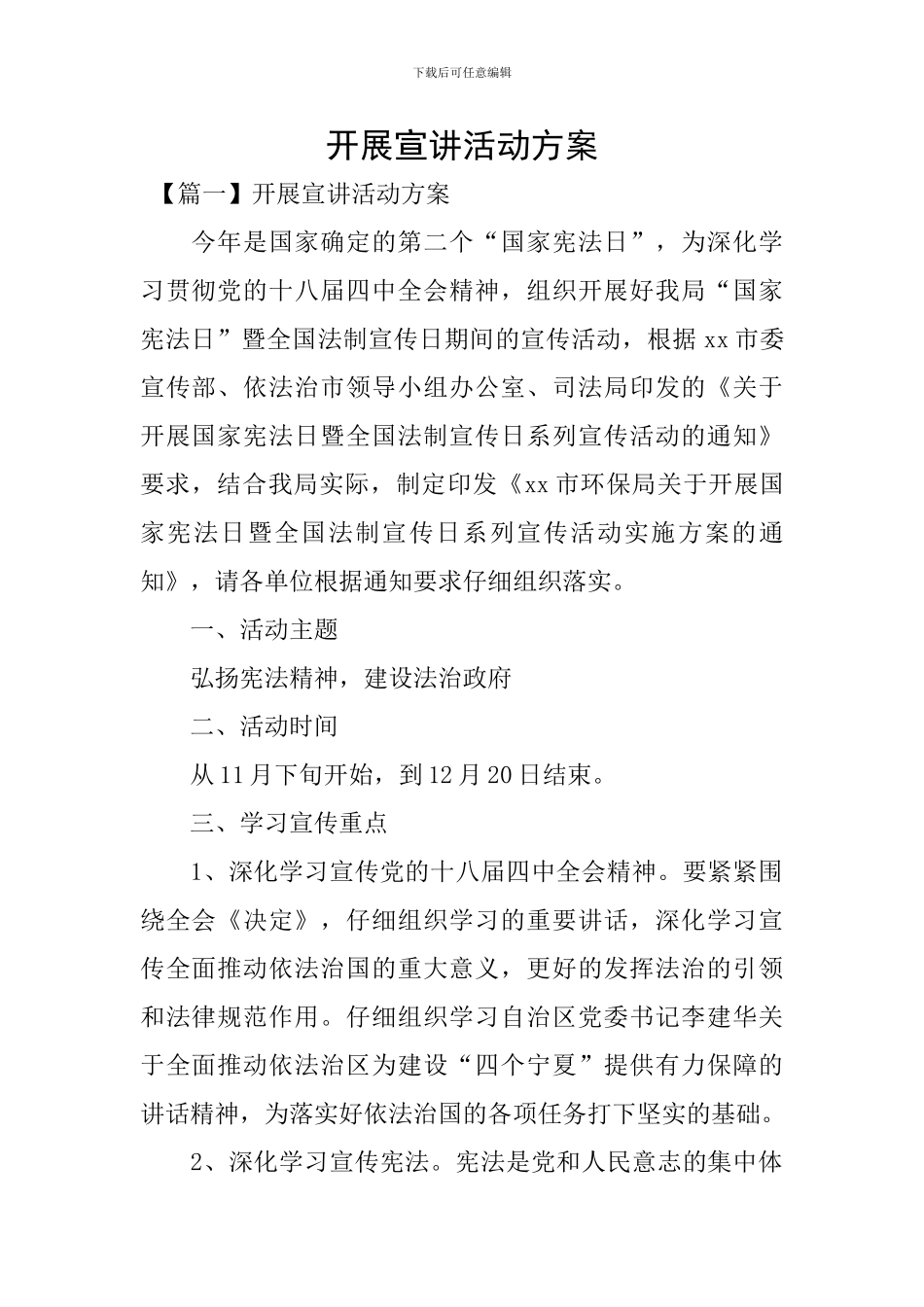 开展宣讲活动方案_第1页