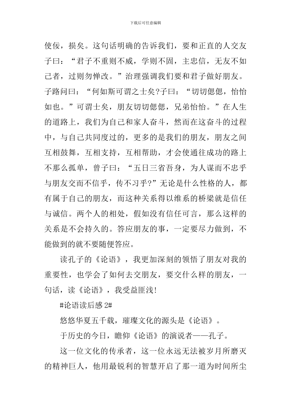 个人论语的读书心得600字_第2页