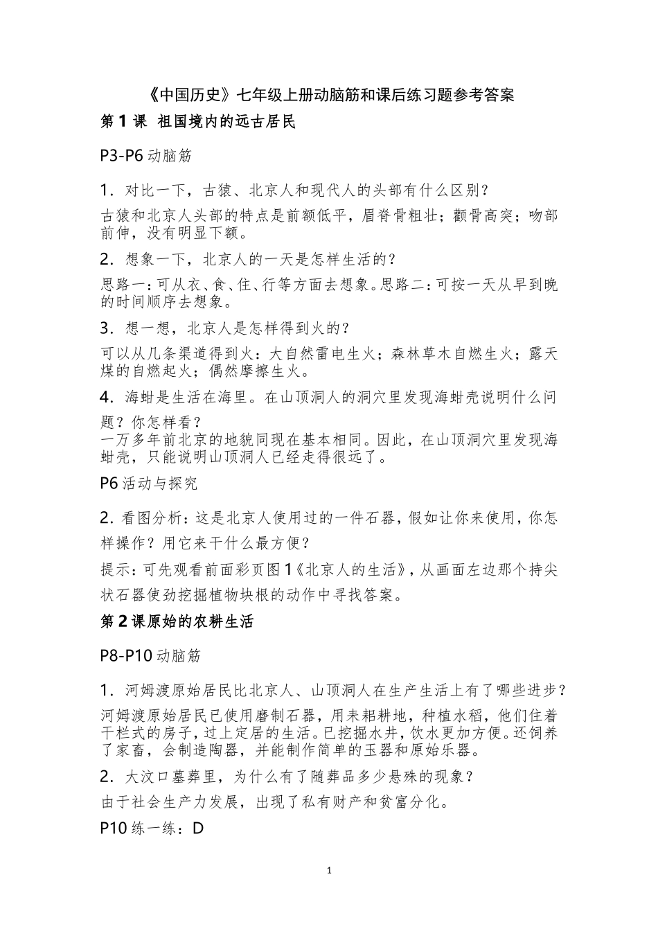 中国历史七年级上册答案_第1页