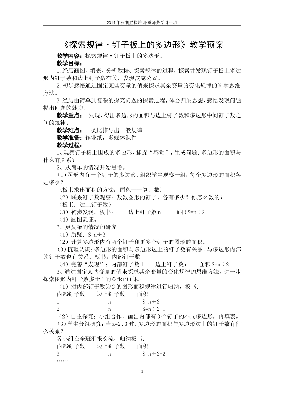 教学预案：《探索规律钉子板上的多边形》_第1页
