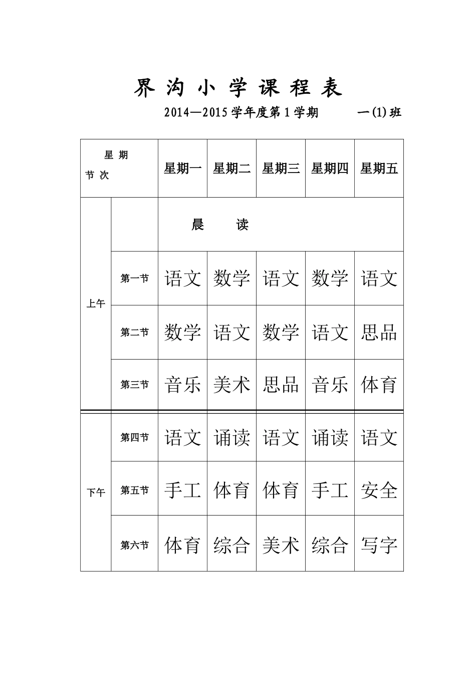 界沟小学课程表_第1页