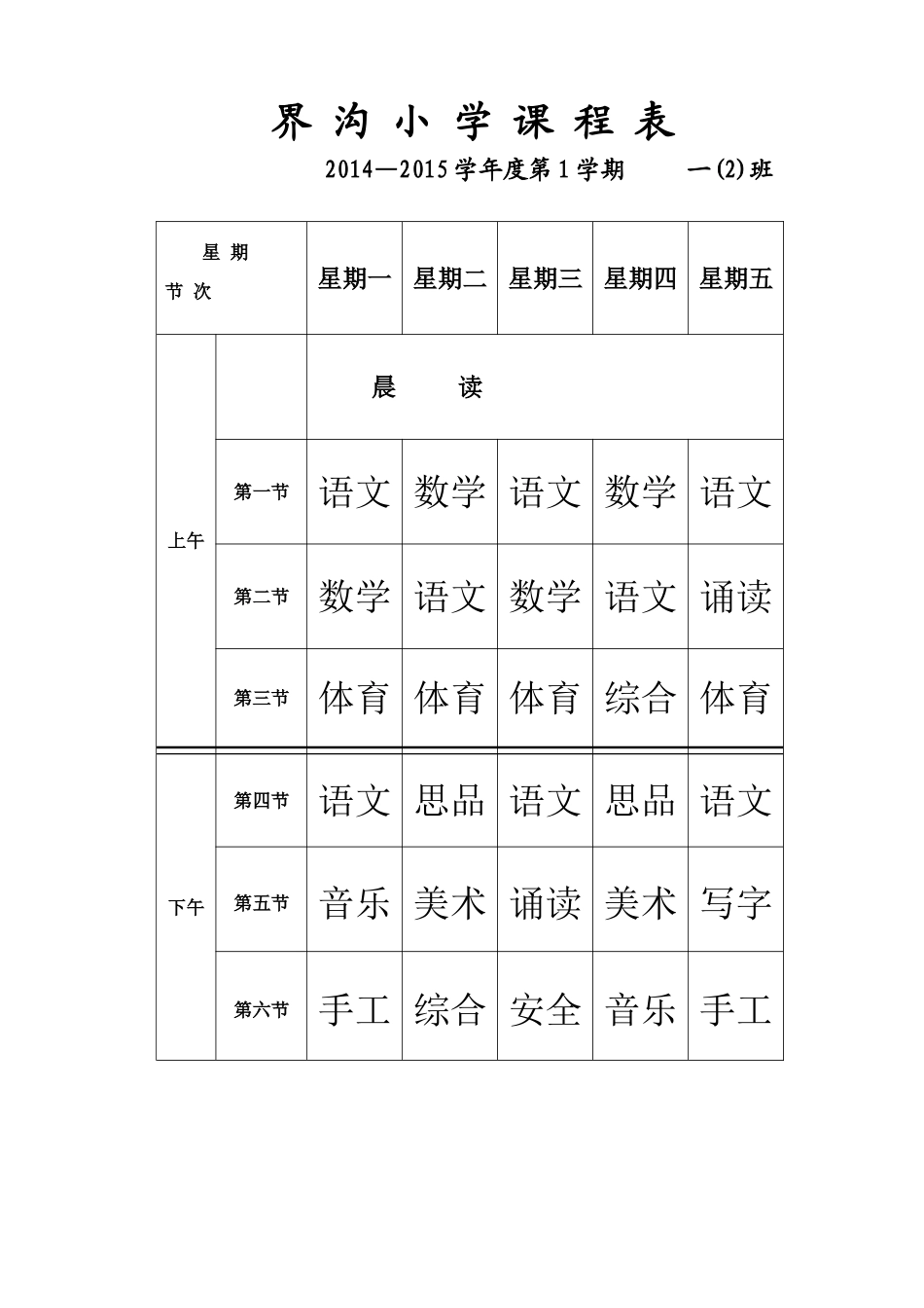 界沟小学课程表_第2页