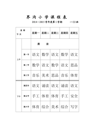 界沟小学课程表