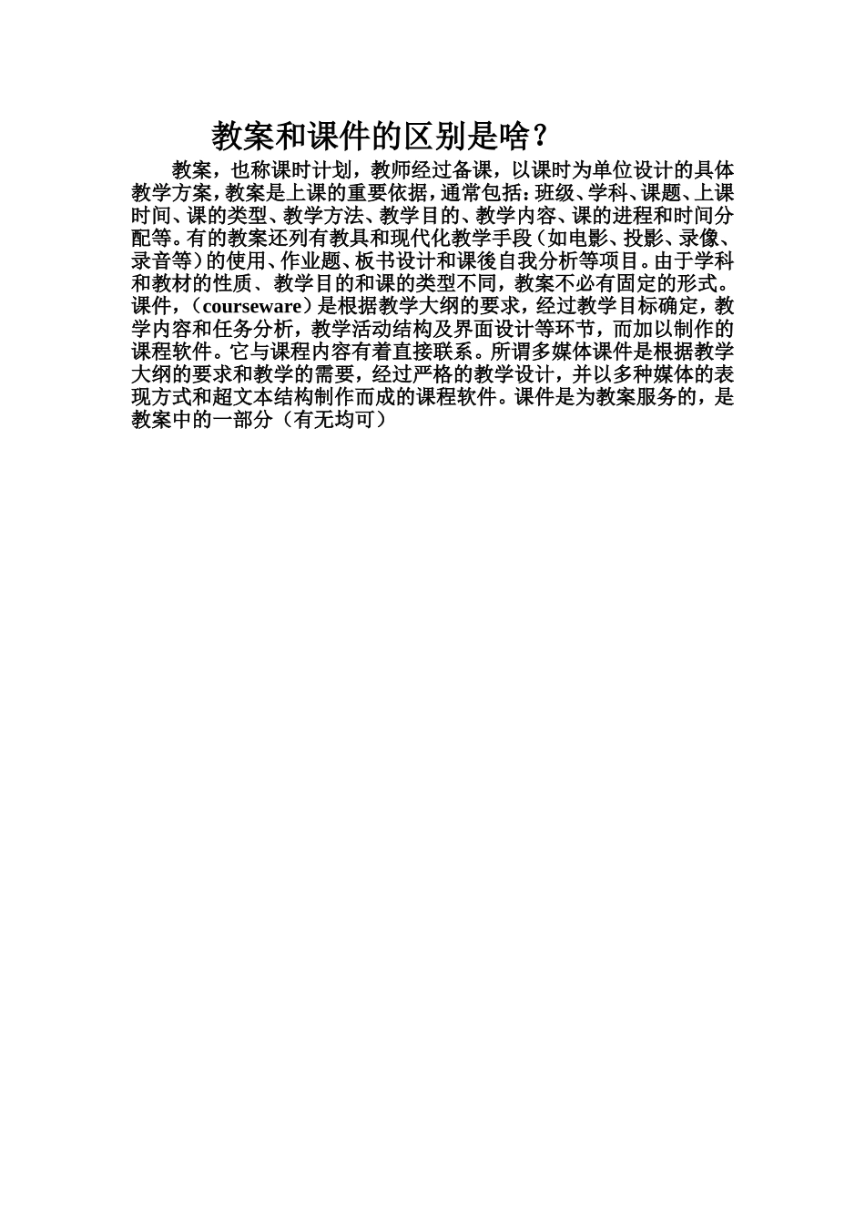 教案和课件的区别是啥？_第1页