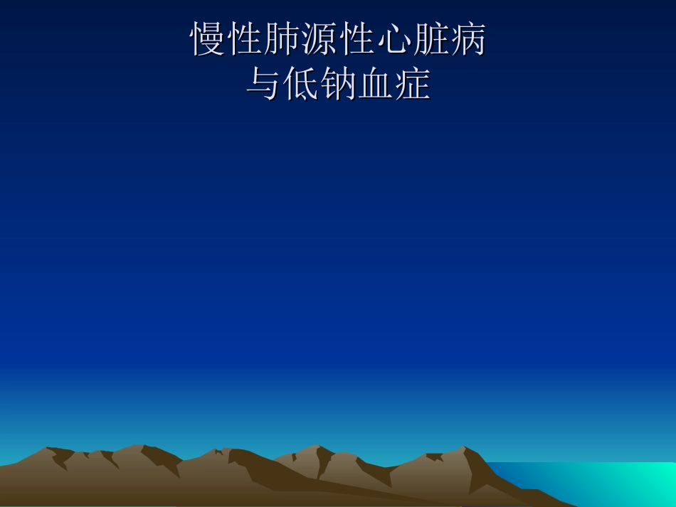 肺心病与低钠血症_第1页