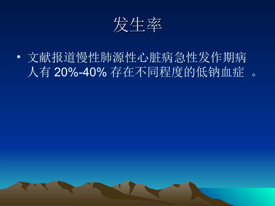 肺心病与低钠血症_第2页