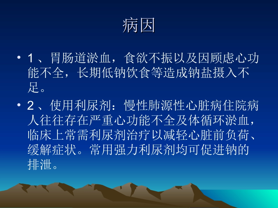肺心病与低钠血症_第3页