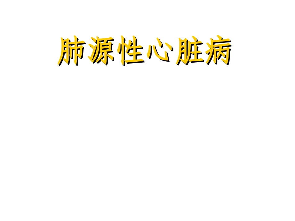 肺心病(1)_第1页