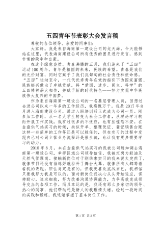 五四青年节表彰大会发言稿