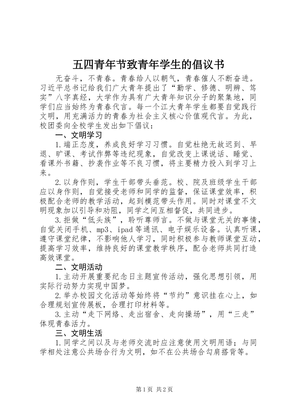 五四青年节致青年学生的倡议书_第1页
