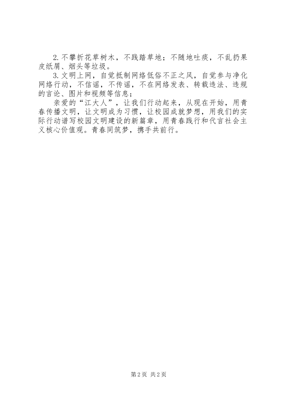 五四青年节致青年学生的倡议书_第2页