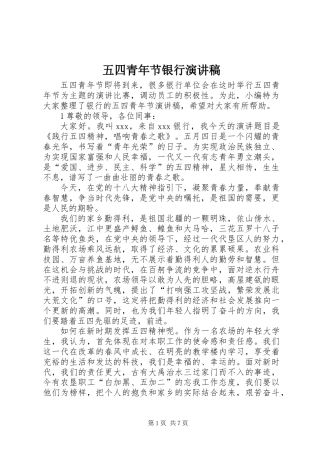 五四青年节银行演讲稿
