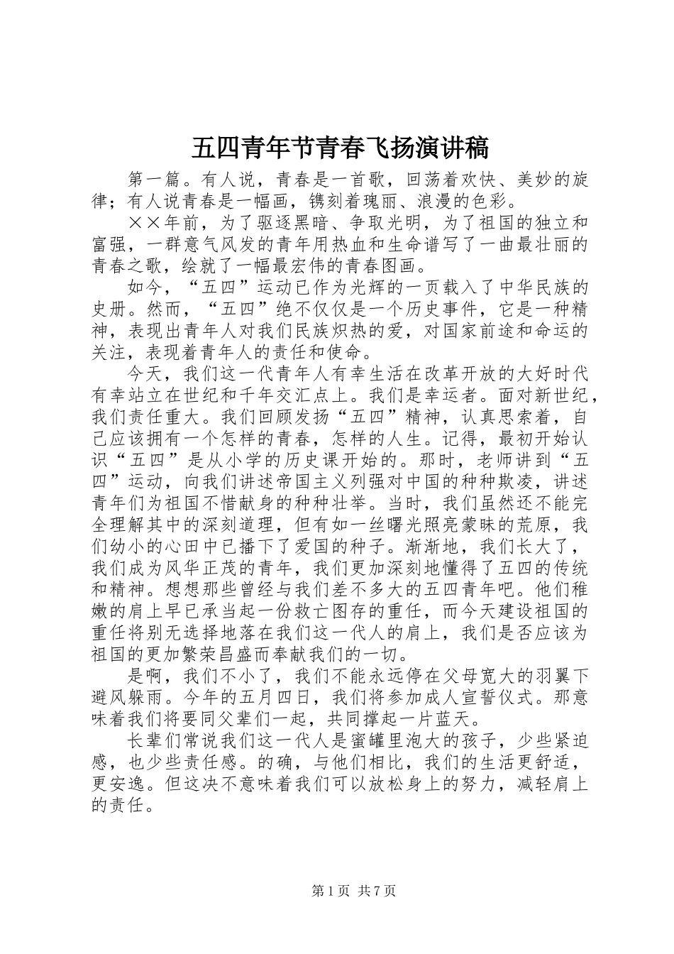 五四青年节青春飞扬演讲稿_第1页