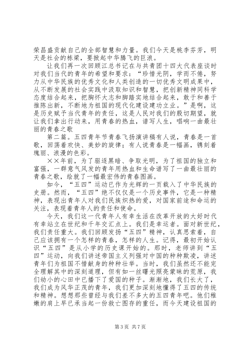 五四青年节青春飞扬演讲稿_第3页