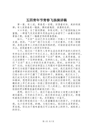 五四青年节青春飞扬演讲稿