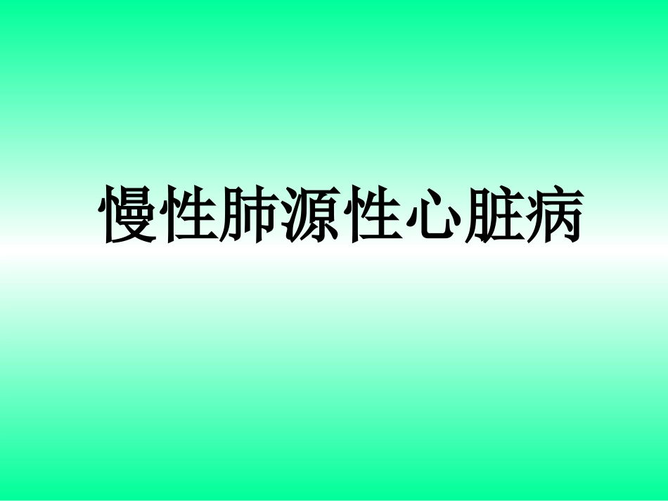 肺心病的护理_第1页