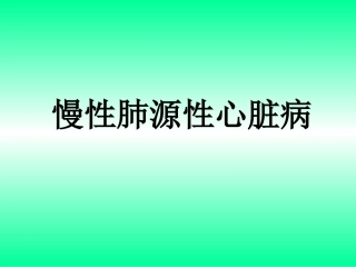 肺心病的护理