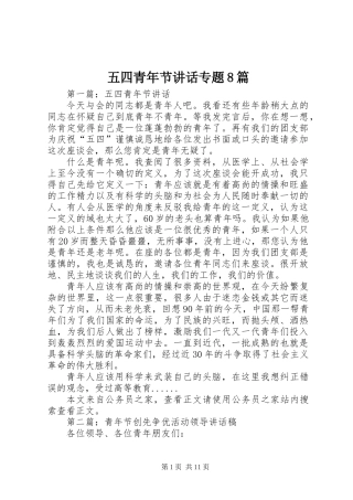 五四青年节讲话专题8篇