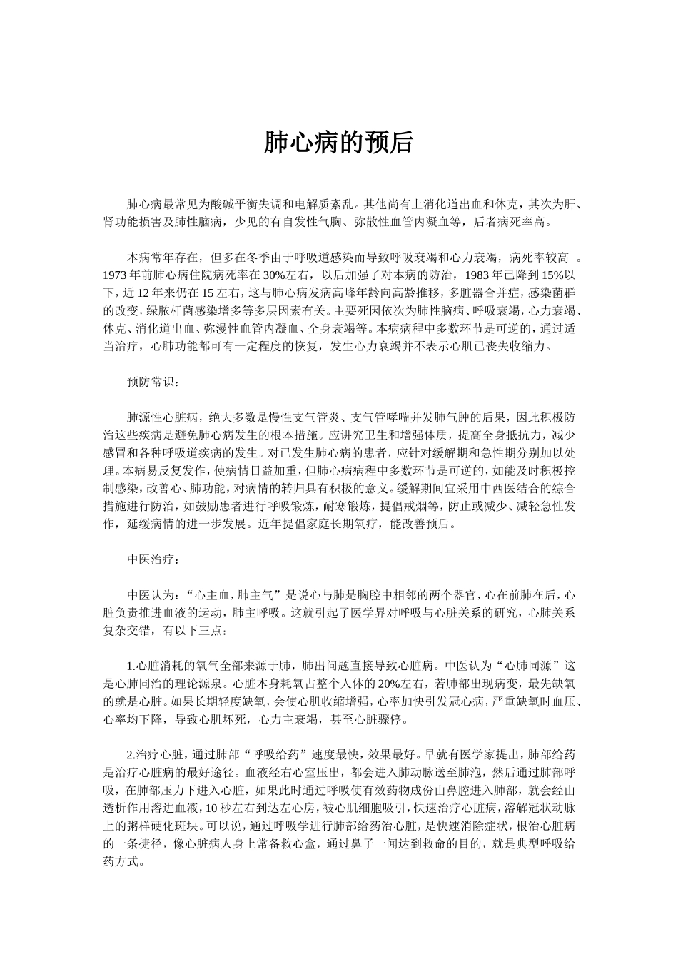 肺心病的预后_第1页