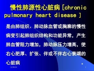 肺心病-1 1