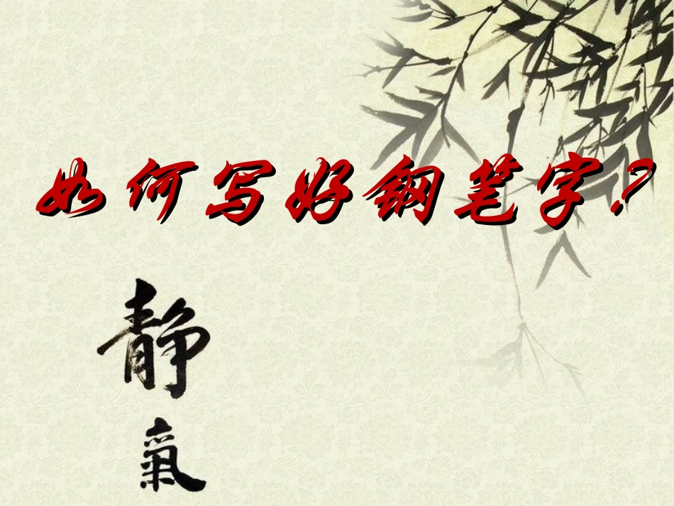 如何写好钢笔字（新）_第1页