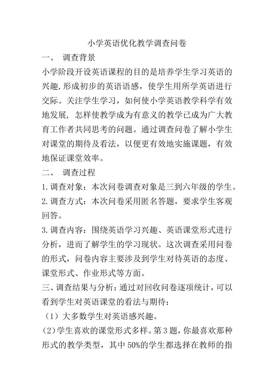 小学英语优化教学调查问卷_第1页