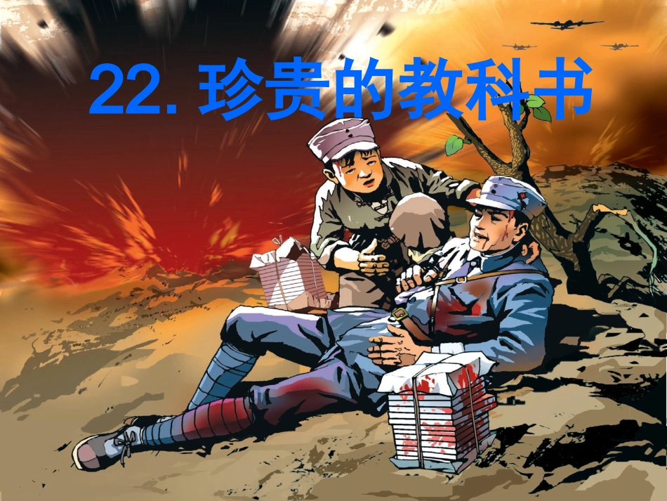 《珍贵的教科书》课件01 (2)_第1页