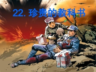 《珍贵的教科书》课件01 (2)