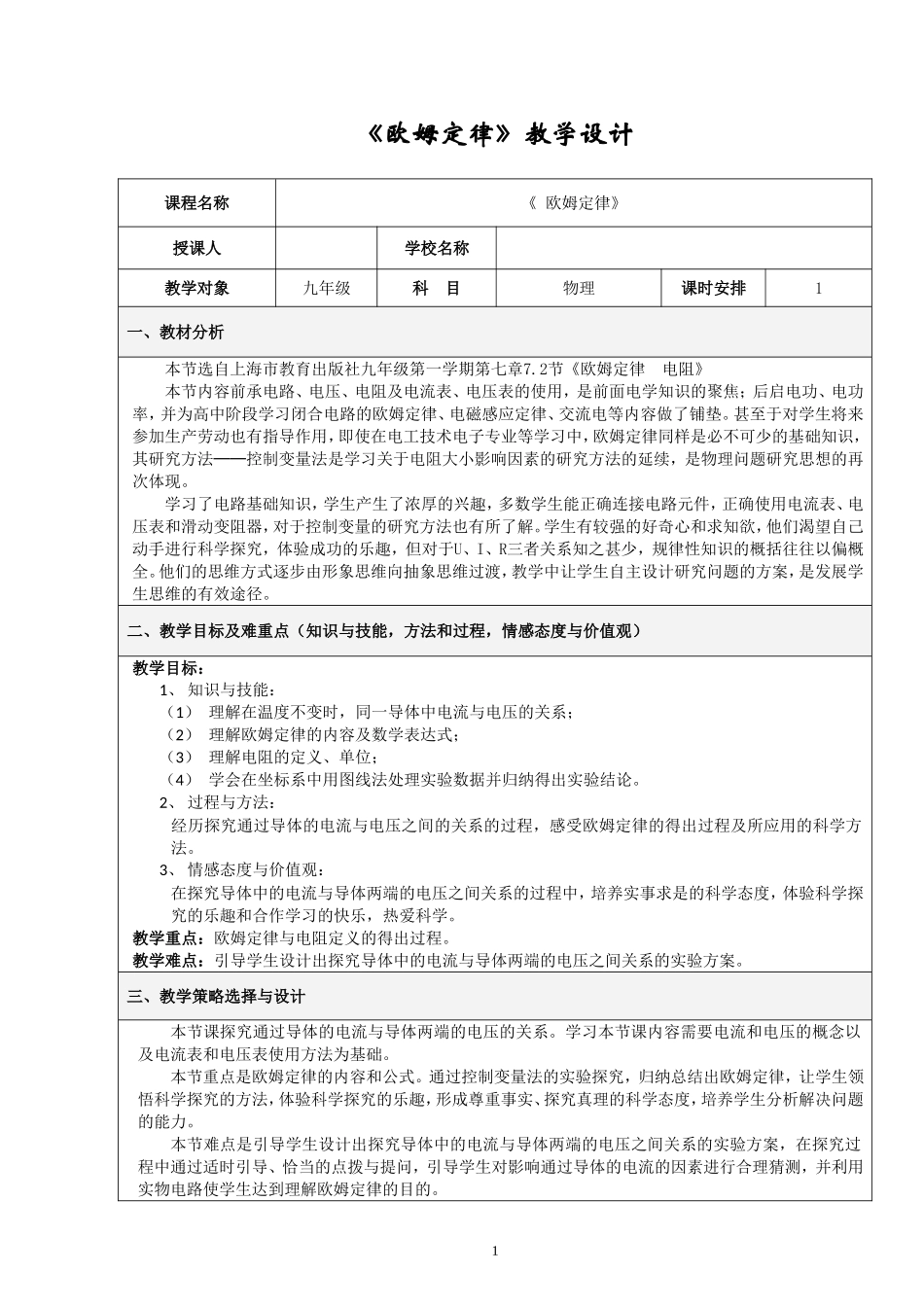 《欧姆定律》教学设计_第1页