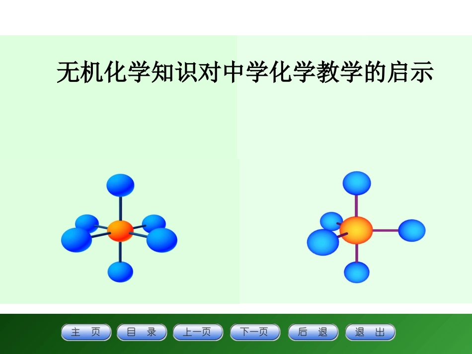 无机化学知识对中学化学教学的启示_第1页