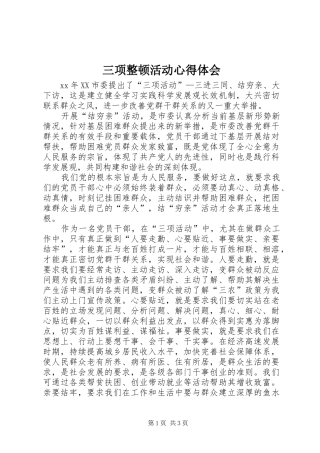 三项整顿活动心得体会 