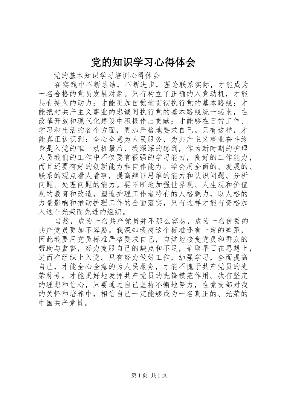 党的知识学习心得体会 _第1页
