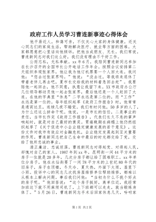 政府工作人员学习曹连新事迹心得体会 