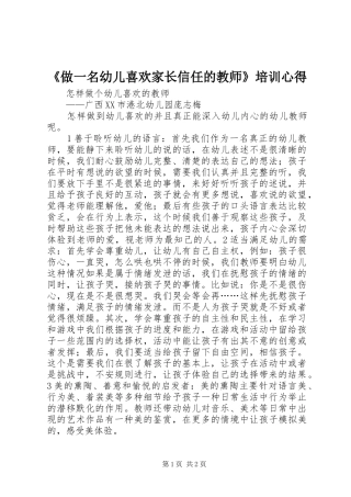 《做一名幼儿喜欢家长信任的教师》培训心得 