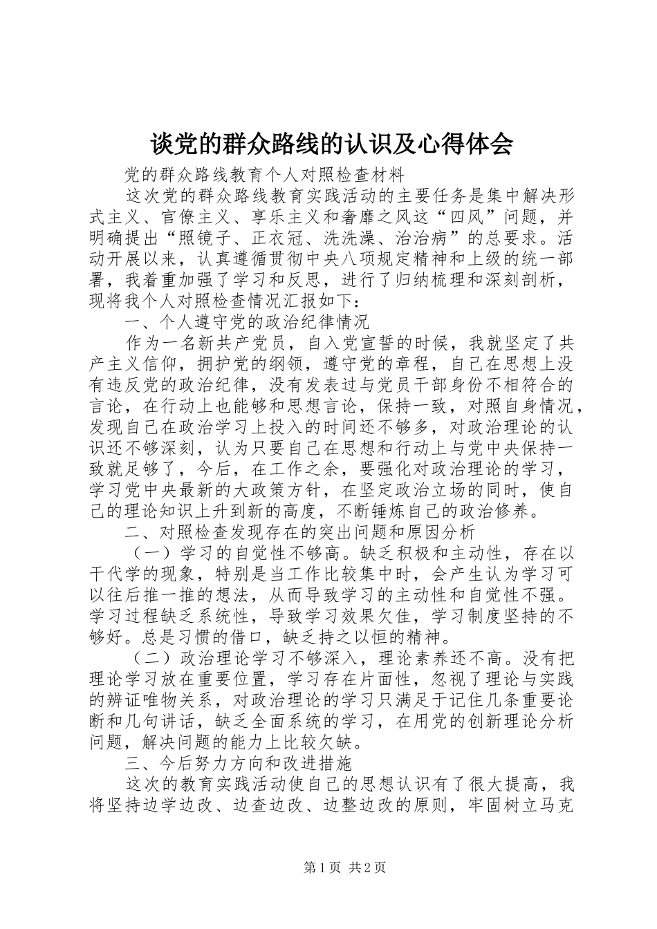 谈党的群众路线的认识及心得体会 _第1页