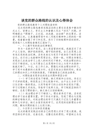 谈党的群众路线的认识及心得体会 