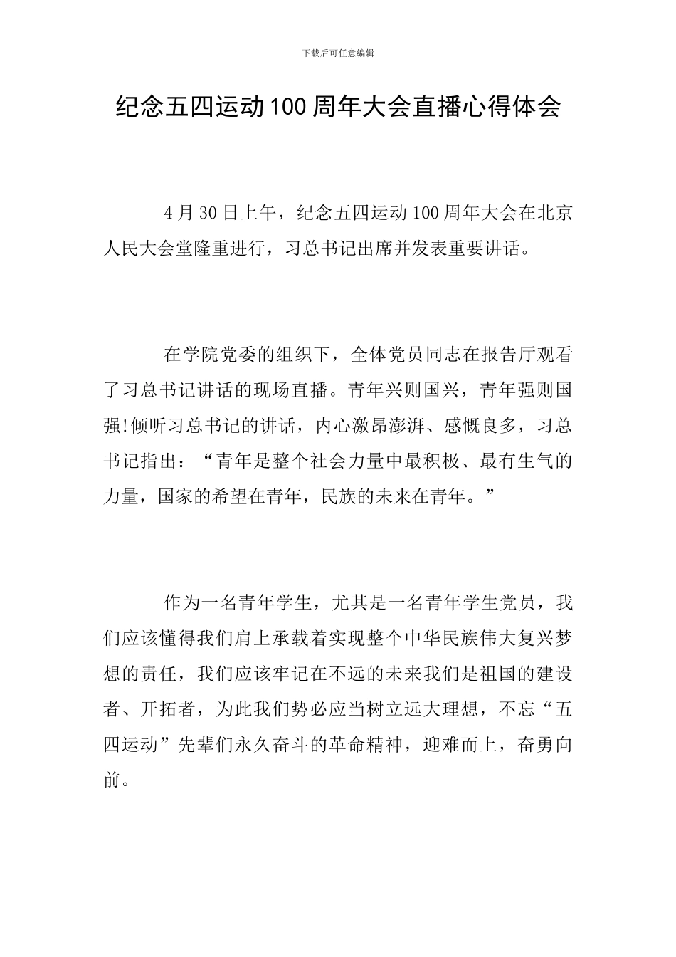 纪念五四运动100周年大会直播心得体会_第1页