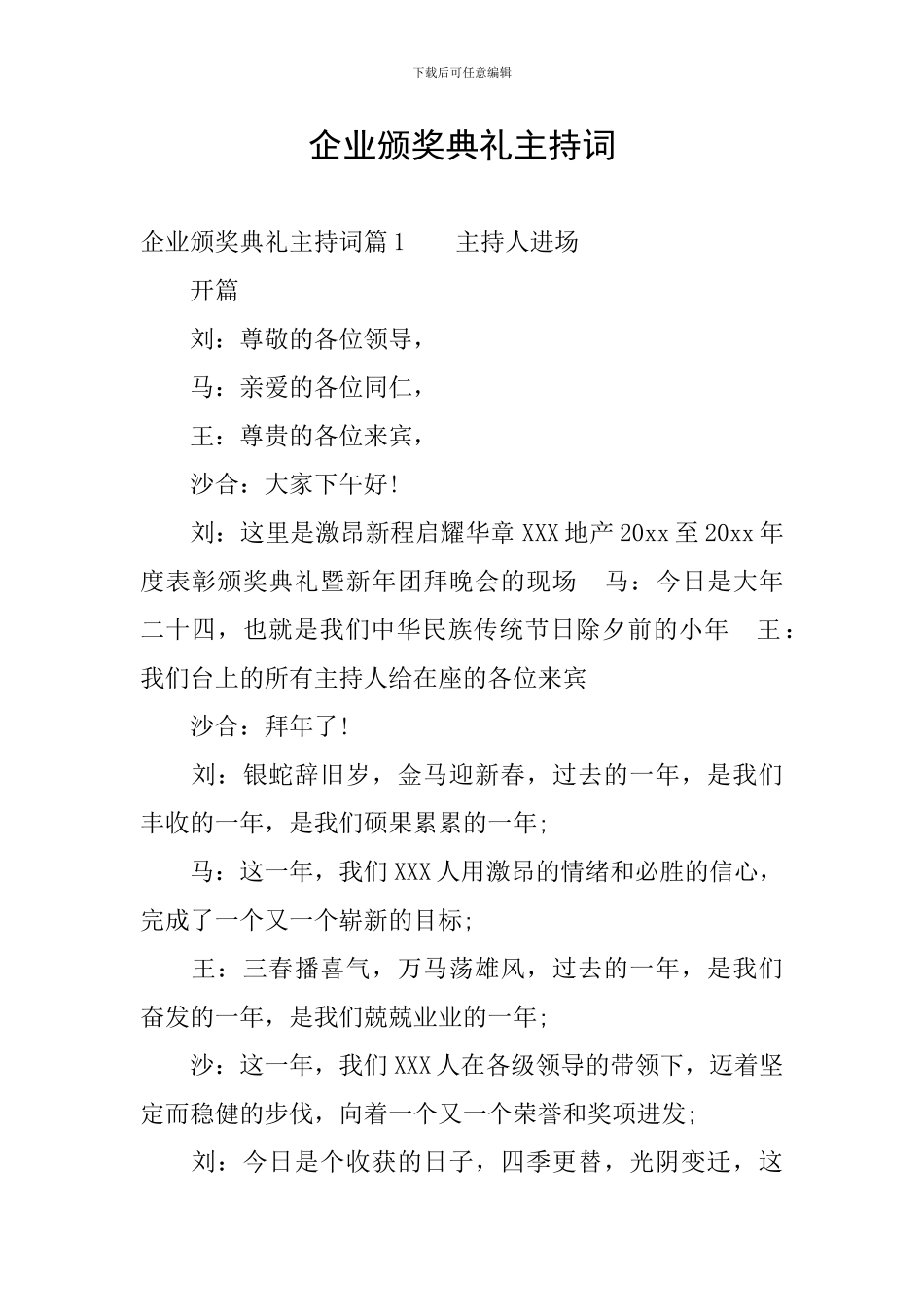 企业颁奖典礼主持词_第1页