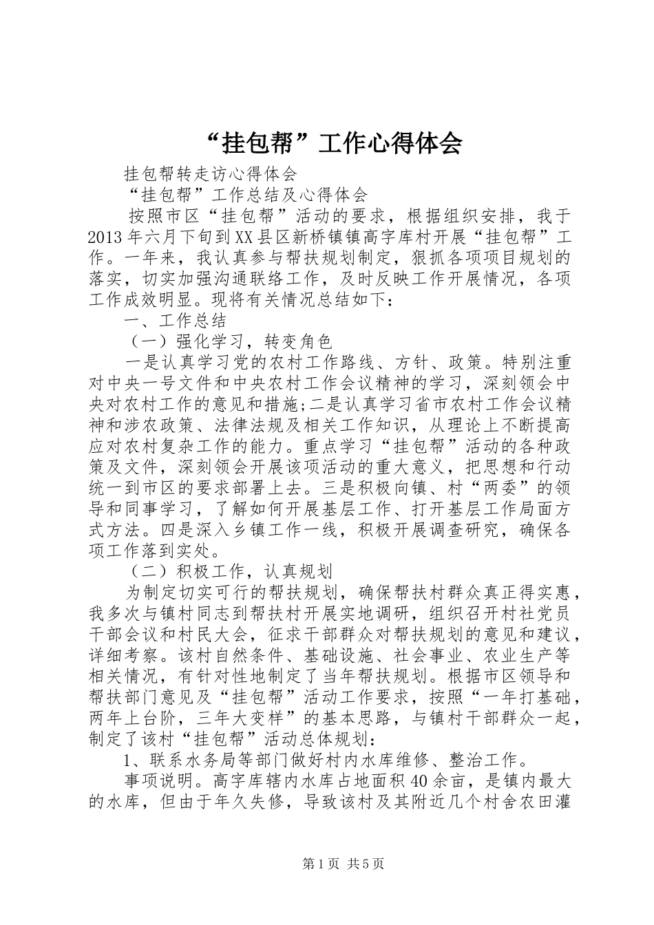 “挂包帮”工作心得体会_1 _第1页