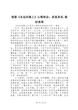 观看《永远在路上》心得体会：求真务实,做好表率 