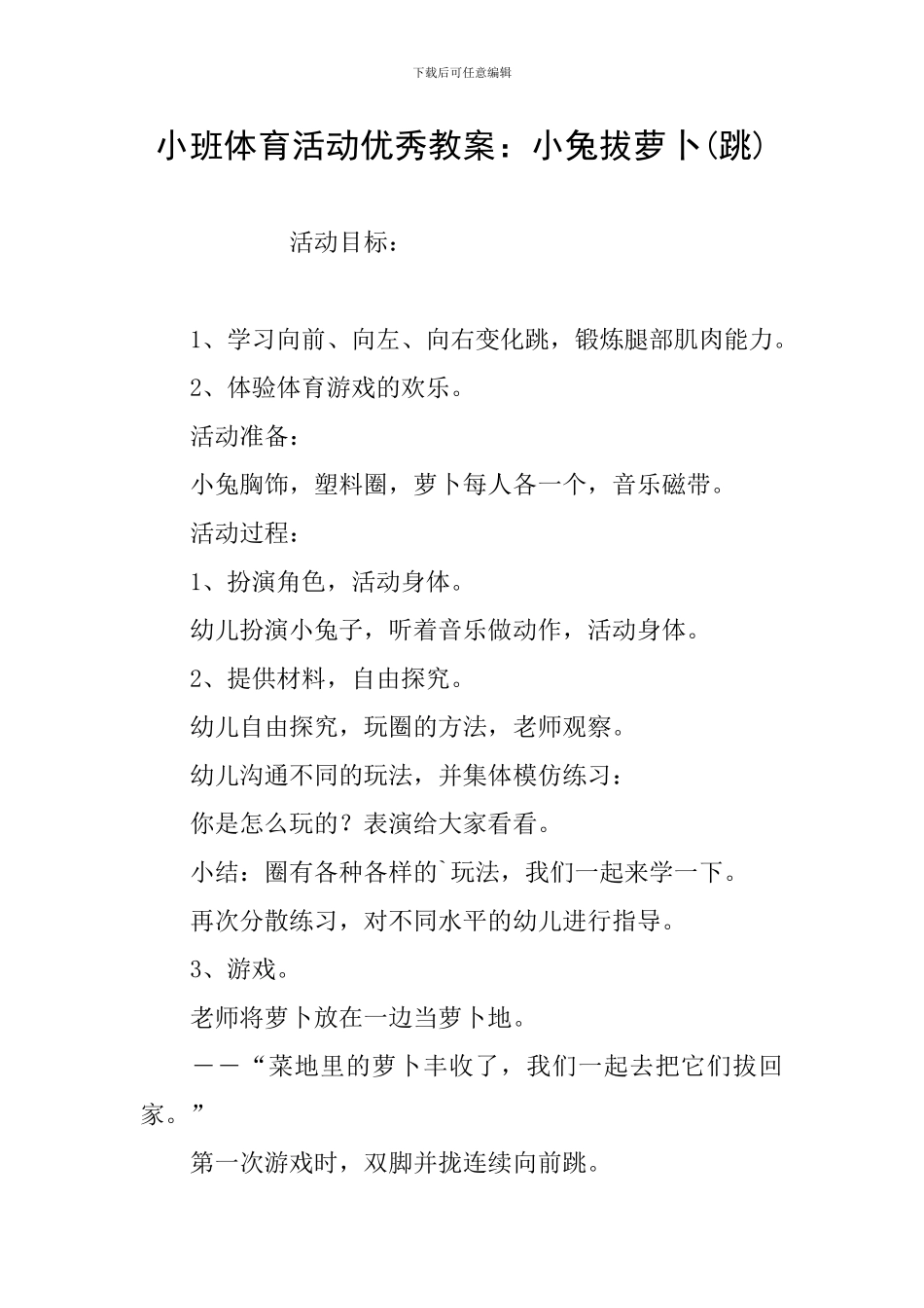 小班体育活动优秀教案：小兔拔萝卜_第1页