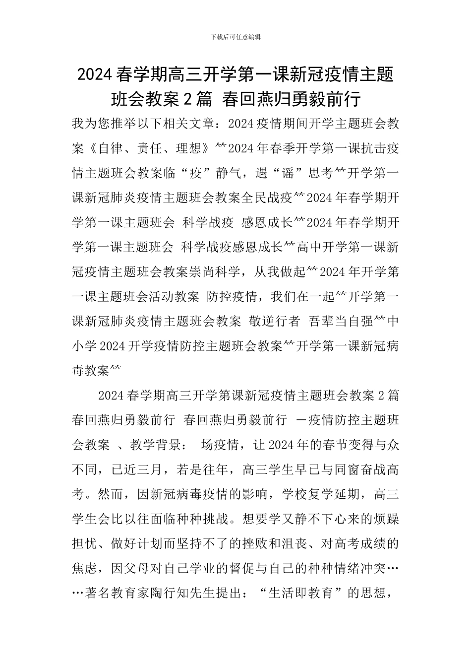 2024春学期高三开学第一课新冠疫情主题班会教案2篇-春回燕归勇毅前行_第1页