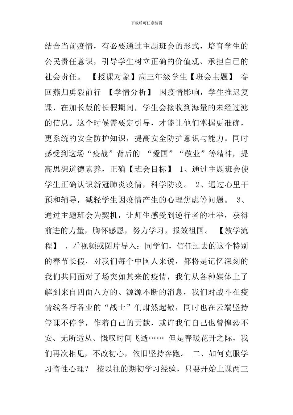 2024春学期高三开学第一课新冠疫情主题班会教案2篇-春回燕归勇毅前行_第2页