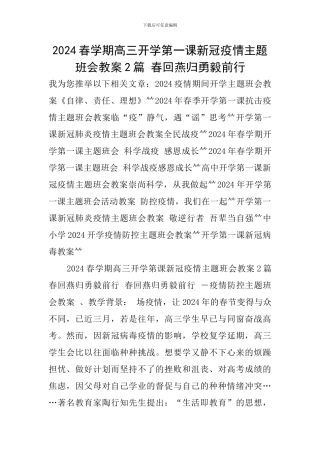 2024春学期高三开学第一课新冠疫情主题班会教案2篇-春回燕归勇毅前行