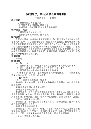 安全案例《被绑架了，怎么办》