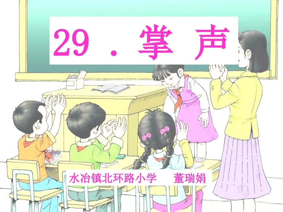 掌声(新稿）_第1页